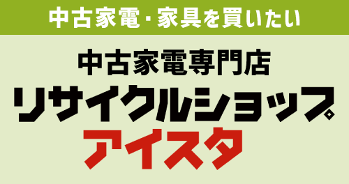 リサイクルショップ アイスタ
