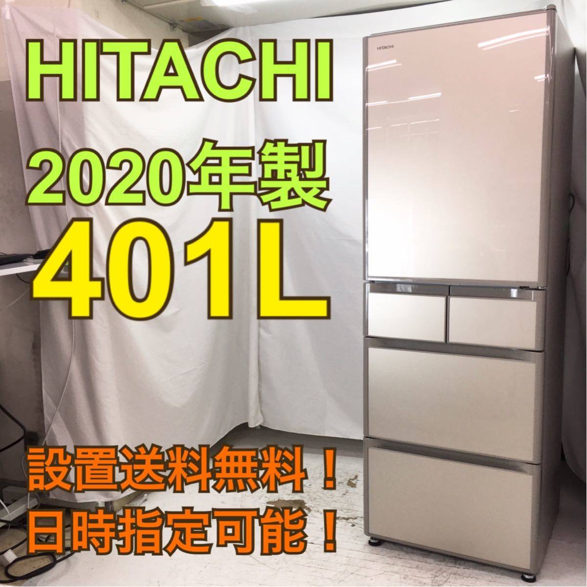 HITACHI 401Lガラストップ冷蔵庫 RS40K(XN) 2020年製 入荷しました☆ ｜ 不用品買取を依頼するならコスト