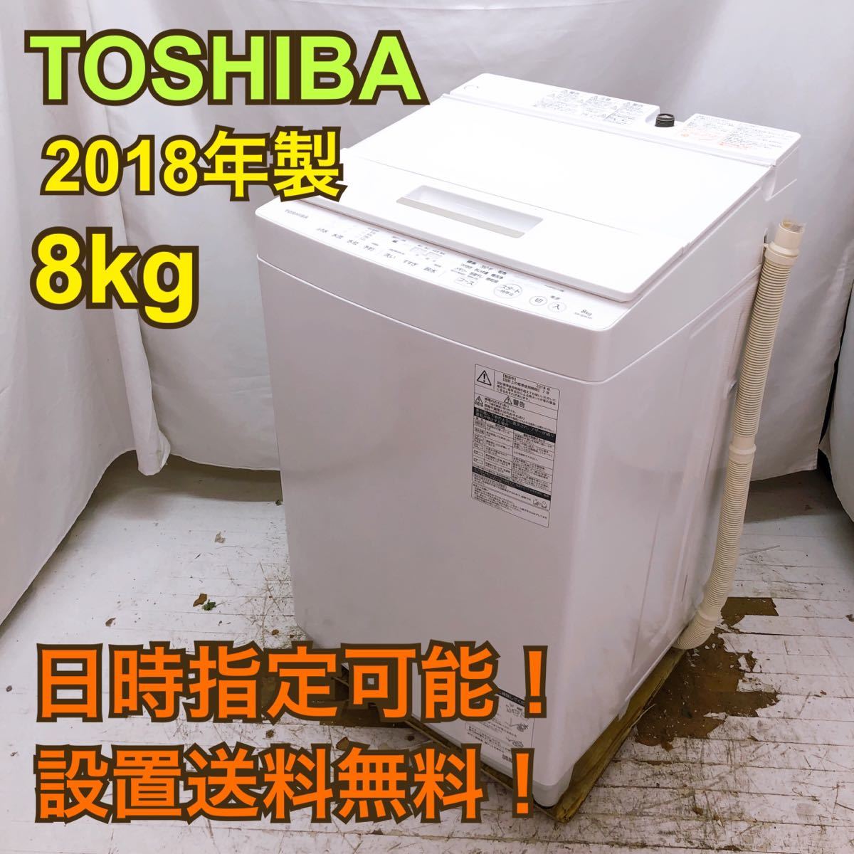 899送料取付無料！東芝おしゃれシンプルホワイトインテリア洗濯機！大